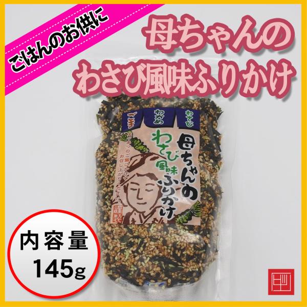 母ちゃんのわさび風味ふりかけ　わさび・わかめ・ごま入り　内容量150g