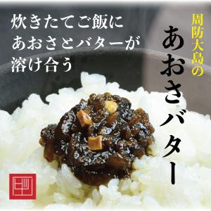 青さバター (あおさ、バター、瀬戸内、周防大島...の詳細画像1