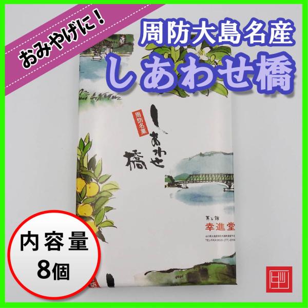 周防大島名産　しあわせ橋　8個入り　昔から愛される周防大島の人気のおみやげ