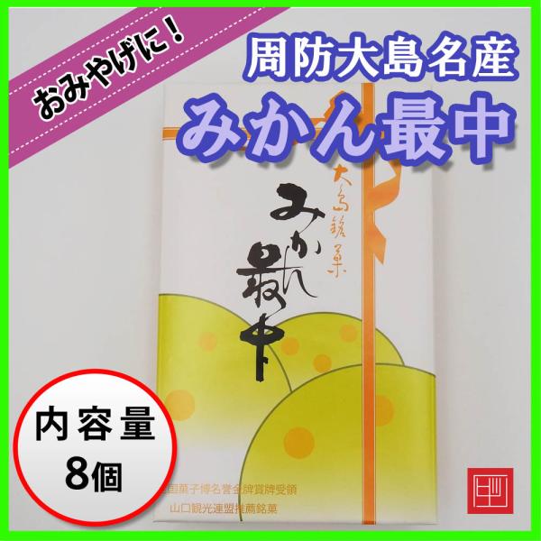 周防大島名産　みかん最中　8個入り　山口観光連盟推薦銘菓