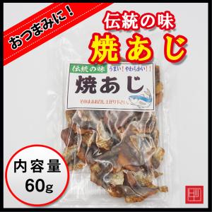 焼あじ　伝統の味　うまい！やわらかい！おつまみに最適！　内容量80g