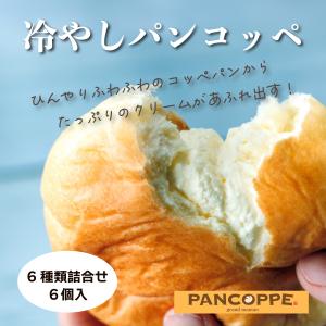 パンコッペ6個詰合せ(杏仁・カスタード・いちご・...の商品画像
