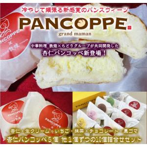 【送料無料】杏仁パンコッペ新登場！pancoppe パンコッペ10個詰合せ（杏仁5個・生クリーム1個・いちご1個・抹茶1個・チョコレート1個・黒ゴマ1個）6種類