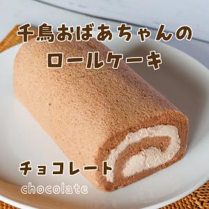 千鳥おばあちゃんの ロールケーキ（チョコ）　スイーツ