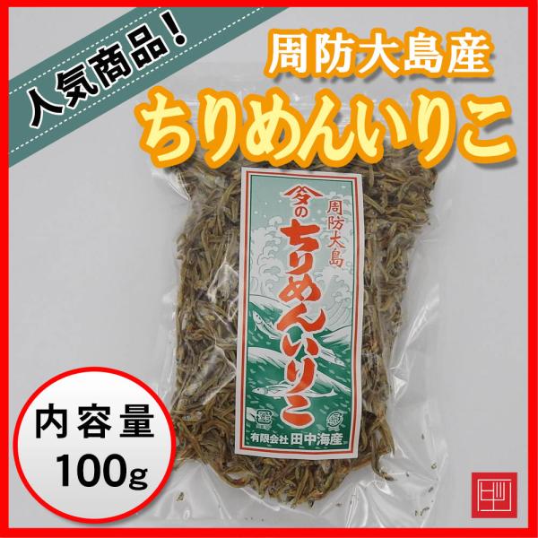 周防大島産　ちりめんいりこ　おやつやおつまみに　田中海産　内容量100g