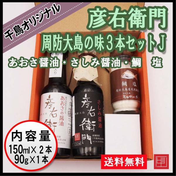 ギフト 彦右衛門 周防大島の味３本セットJ　千鳥オリジナル　あおさ醤油・さしみ醤油・鯛塩　ご贈答用に...