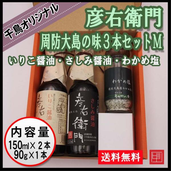 ギフト 彦右衛門 周防大島の味３本セットM　千鳥オリジナル　いりこ醤油・さしみ醤油・わかめ塩　ご贈答...