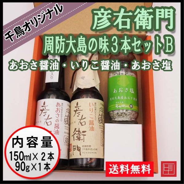 ギフト 彦右衛門 周防大島の味３本セットC　千鳥オリジナル　あおさ醤油・いりこ醤油・ひじき塩　ご贈答...