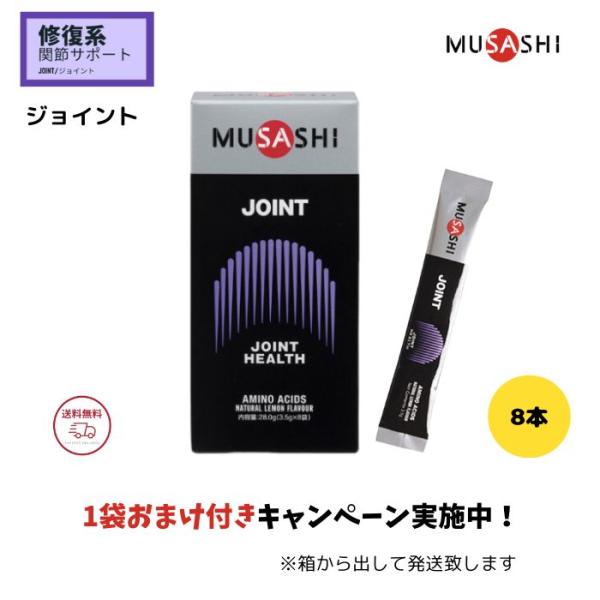 ムサシ ジョイント JOINT スティックタイプ ８本入 MUSASHI サプリメント 全国送料無