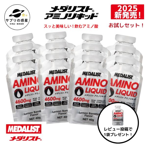 【レビュー投稿でおまけ1袋付き】 メダリスト アミノリキッド 12袋セット BCAA クエン酸 HM...