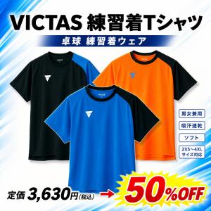 【半額特価 在庫限り 定価3630円→1815円 返品交換不可】VICTAS V-NTS204 練習着 Tシャツ 卓球 全国送料無料