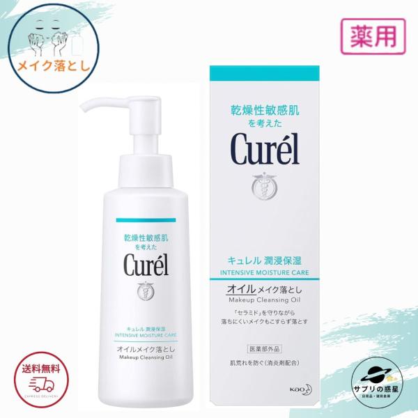 花王 キュレル オイルメイク落とし 150ml 全国送料無料 ポイント消費に Kao Curel  ...