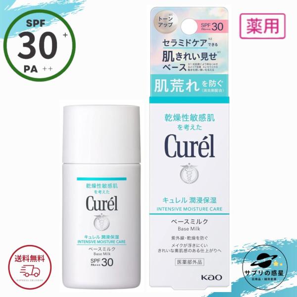 花王 キュレル 潤浸保湿 ベースミルク SPF30 PA+++ 30ml UVミルク 全国送料無料 ...