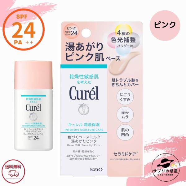 キュレル 潤浸保湿 色づくベースミルク 湯あがりピンク SPF24 PA++ 30ml 花王 ベース...