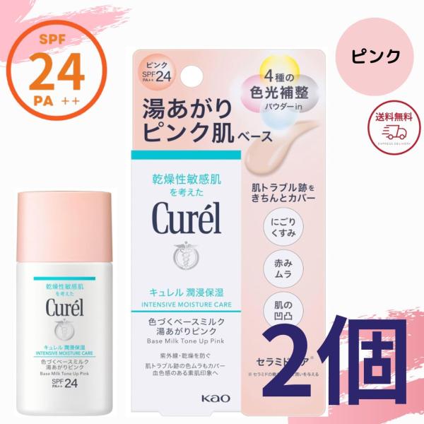 キュレル 潤浸保湿 色づくベースミルク 湯あがりピンク SPF24 PA++ 30ml 花王 ベース...
