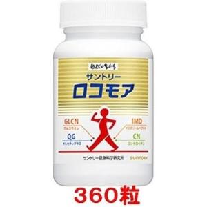 サントリー ロコモア 360粒入り(約60日分) SUNTORY