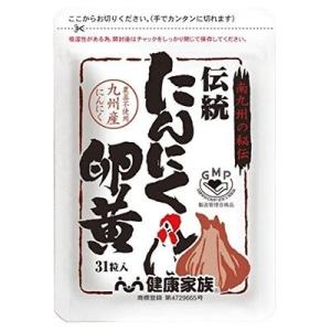 健康家族　伝統にんにく卵黄 31粒 送料無料