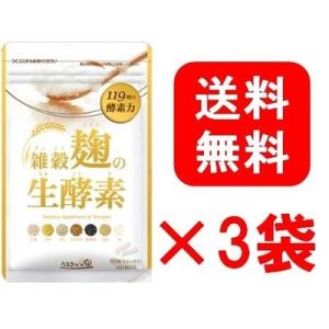 3袋セット 雑穀麹の生酵素 60粒 約...