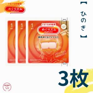 Kao（花王） めぐりズム 蒸気めぐるアイマスク 無香料 3枚入り めぐ
