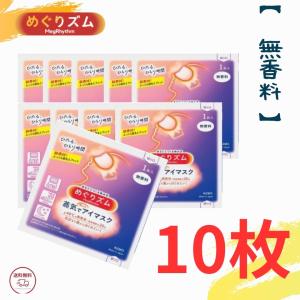 花王 めぐりズム 無香料  景品にも ポイント消化 蒸気でホットアイマスク 10枚セット｜sup-s