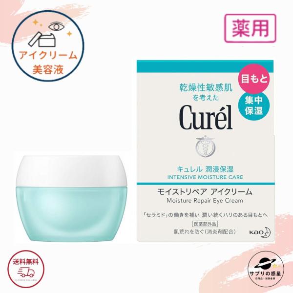 花王 キュレル モイストリペア アイクリーム 25g 全国送料無料 ポイント消費に Kao Cure...