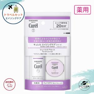 花王 キュレル エイジングケアシリーズ ミニセット トラベルセット 全国送料無料 ポイント消費に Kao Curel