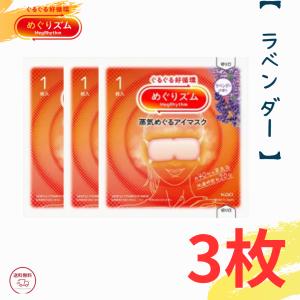 Kao（花王） めぐりズム 蒸気めぐるアイマスク 無香料 3枚入り めぐ
