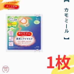 ポイント消化 めぐりズム カモミール 蒸気でホットアイマスク