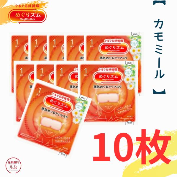 花王 めぐりズム 蒸気めぐるアイマスク カモミールの香り ポイント消化 めぐリズム 蒸気でホットアイ...