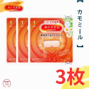 Kao（花王） めぐりズム 蒸気めぐるアイマスク 無香料 3枚入り めぐ