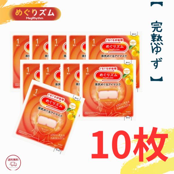 花王 めぐりズム 蒸気めぐるアイマスク 完熟ゆずの香り めぐリズム 蒸気でホットアイマスク 10枚入