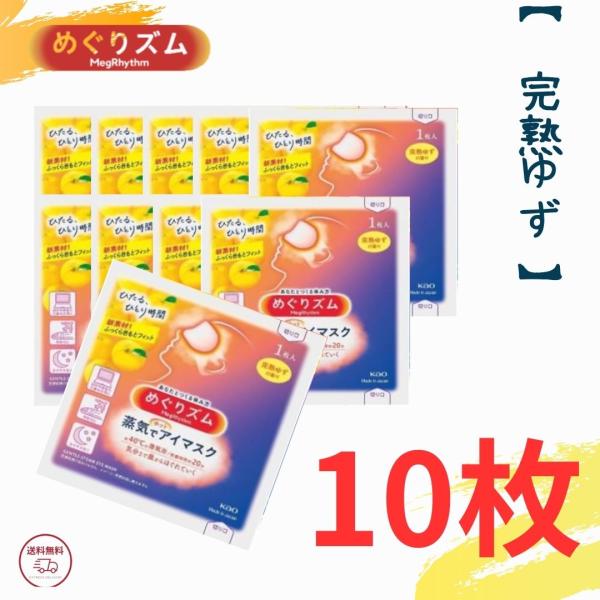 花王 めぐりズム 完熟ゆず 景品にも ポイント消化 10枚入 蒸気でホットアイマスク