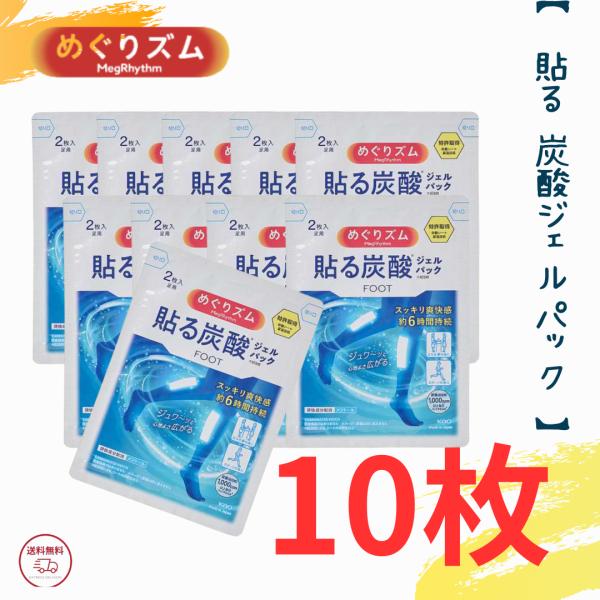花王 めぐりズム 貼る炭酸ジェルパック FOOT 10枚セット【 クリックポスト発送 】 送料無料 ...