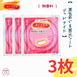 Kao（花王） めぐりズム 蒸気めぐるアイマスク 無香料 3枚入り めぐ