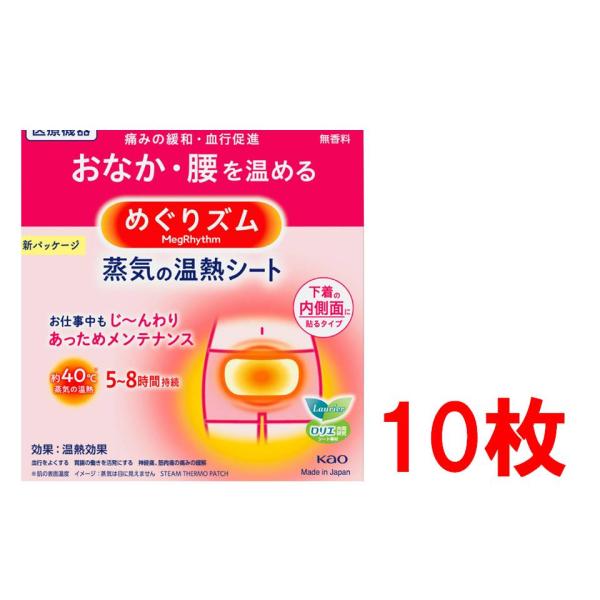 花王 めぐりズム 蒸気の温熱シート 下着の内側面に貼るタイプ 無香料 ポイント消化 10枚入