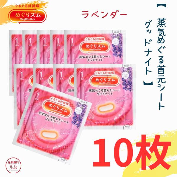 花王 めぐりズム 蒸気めぐる首もとシート グッドナイト ラベンダー ポイント消化  蒸気でグッドナイ...