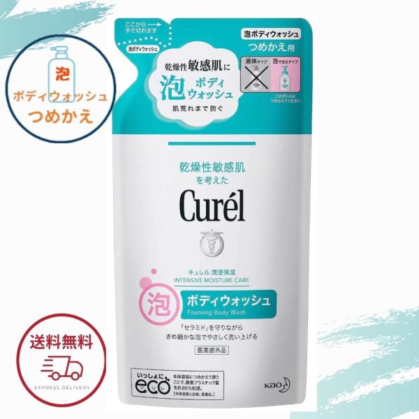 花王 キュレル 泡ボディウォッシュ つめかえ用 380ml 全国送料無料 ポイント消費に Kao C...