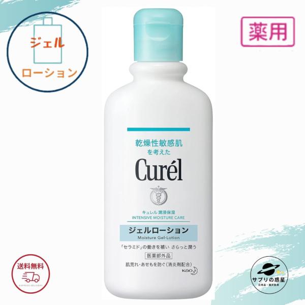 花王 キュレル ジェルローション 220ml 全国送料無料 ポイント消費に Kao Curel