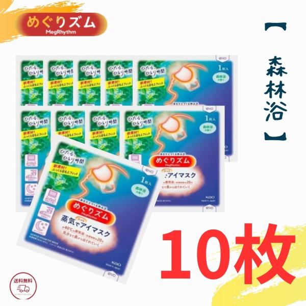 花王 めぐりズム 森林浴の香り 景品にも ポイント消化 蒸気でホットアイマスク 10枚入