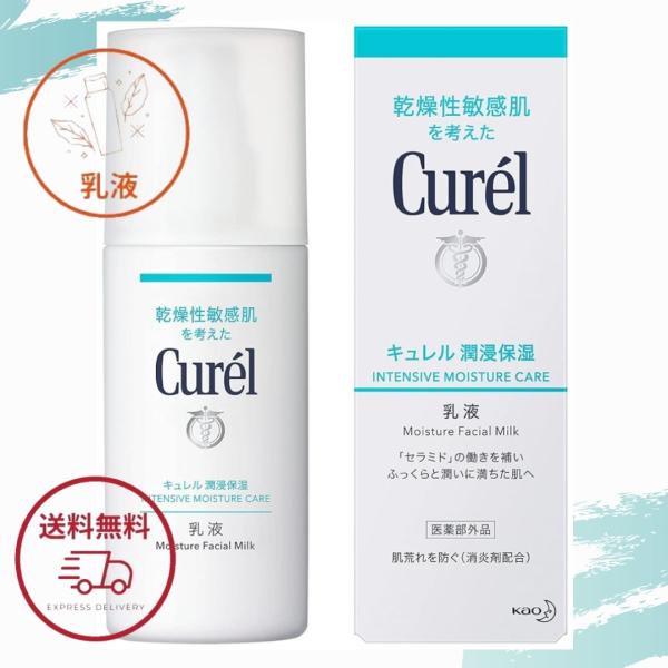 キュレル 潤浸保湿 乳液 120ml 花王 しっとり 保湿 医薬部外品 全国送料無料 ポイント消費 ...