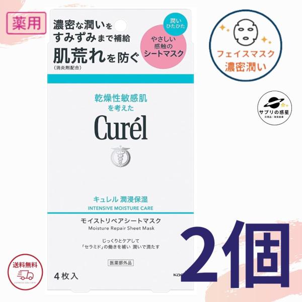 キュレル シートマスク 1箱 4枚入り (27ml×4)  潤浸保湿 モイストリペアシートマスク 花...