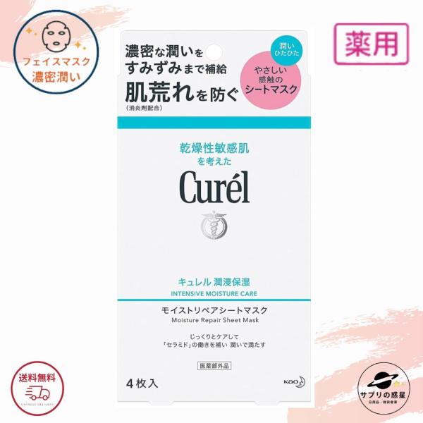 キュレル シートマスク 1箱 4枚入り (27ml×4)  潤浸保湿 モイストリペアシートマスク 花...