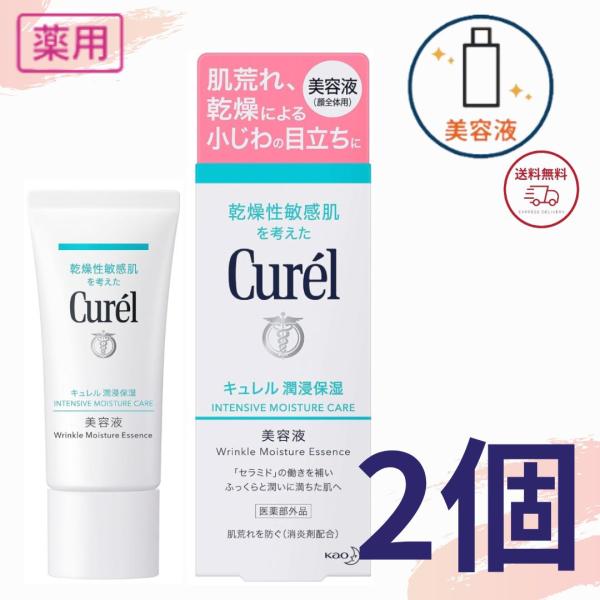 花王 キュレル 美容液 40g 全国送料無料 ポイント消費に Kao Curel 2個セット 潤浸保...