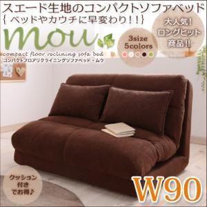 コンパクトフロアリクライニングソファベッド Mou ムウ 幅90cm