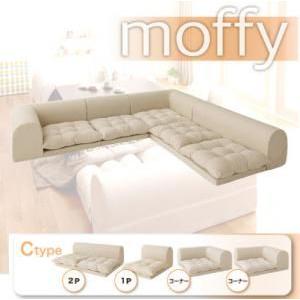 フロアソファ コーナーソファ moffy ソファー モフィ ソファ 4点セット C 1人掛け+2人掛け+コーナー×2