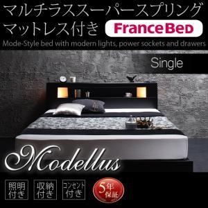 ベッド シングル 収納付き Modellus 照明 ベッド モデラス  マルチラススーパースプリング...