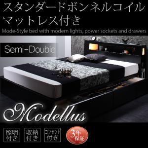 ベッド セミダブル 収納付き Modellus 照明 ベッド モデラス  スタンダードボンネルコイルマットレス付き セミダブル