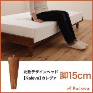 専用別売品 すのこベッドKalevaカレヴァの専用別売品(脚) 脚15cm｜supa-vinny