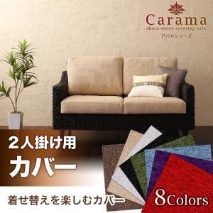 アジアン家具 アバカシリーズ Carama カラマ　2人掛けクッションカバー｜supa-vinny