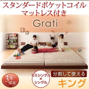 フロアベッド 将来分割出来る Grati 大型フロアベッド  グラティー  スタンダードポケットコイルマットレス付き キング(SS+S)｜supa-vinny